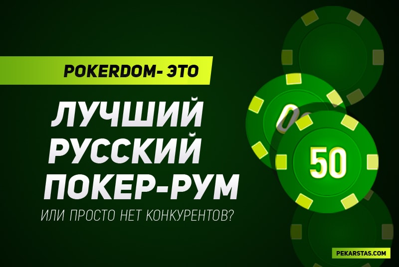 Как играть в техасский холдем совершенно бесплатно на Pokerdom?